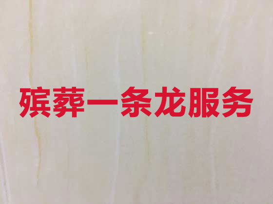 许昌殡仪服务-白事服务公司